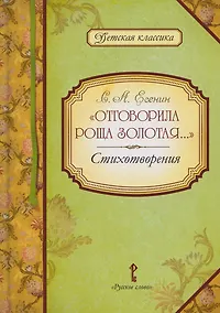 Купить «Отговорила роща золотая...»: стихотворения — Фото №1
