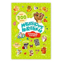 Купить Мотивирующие наклейки Озорные котики 204 штуки — Фото №1