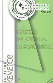 Купить Общество, социальность, полисубъективность / (Философские технологии). Кемеров В. (Трикста) — Фото №1