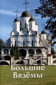 Купить Большие Вязёмы. Путеводитель. — Фото №1
