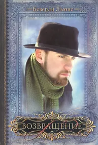 Купить Возвращение / Книга IV — Фото №1