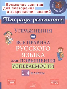 Купить Упражнения на все правила русского языка для повышения успеваемости. 1-4 классы — Фото №1