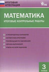 Купить Математика. Итоговые контрольные работы. 3 класс — Фото №1