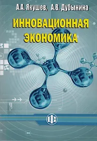 Купить Инновационная экономика. Учеб. пособие — Фото №1
