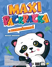 Купить МАКСИ-РАСКРАСКА с наклейками. МИЛЫЕ ЗВЕРУШКИ — Фото №1