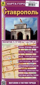 Купить Ставрополь. Карта города (жителям и гостям города) — Фото №1