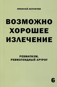 Купить Возможно хорошее излечение. Ревматизм. Ревматоидный артрит — Фото №1