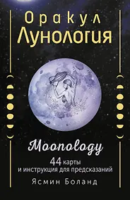 Купить Оракул Лунология. 44 карты и инструкция для предсказаний. Moonology — Фото №1
