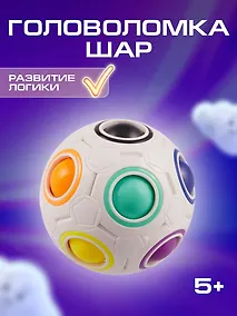 Купить Головоломка Шар Д70 — Фото №1