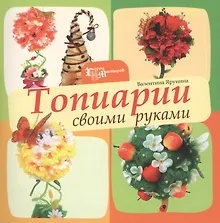 Купить Топиарии своими руками — Фото №1