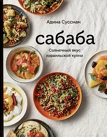 Купить Сабаба. Солнечный вкус израильской кухни: кулинарная книга — Фото №1