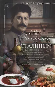 Купить За столом со Сталиным. История эпохи в рецептах и меню. Что было на столе  колхозника и первого секретаря? Неподкупные свидетели: кулинарные книги конца XIX — середины XX в. — Фото №1