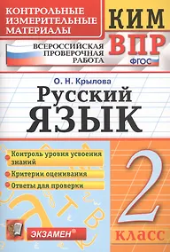 Купить КИМ ВПР. Русский язык. 2 класс. Контрольные измерительные материалы. Всероссийская проверочная работа. ФГОС. 4-е изд. — Фото №1