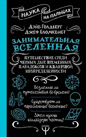 Купить Занимательная Вселенная. Путешествие среди черных дыр, временных парадоксов и квантовой неопределенности — Фото №1