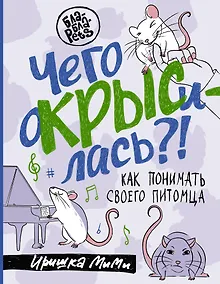 Купить Чего окрысилась?! Как понимать своего питомца — Фото №1