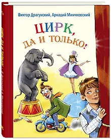 Купить Цирк, да и только! : рассказы — Фото №1