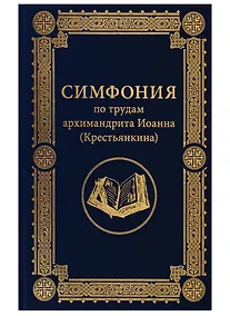 Купить Симфония по трудам архимандрита Иоанна (Крестьянкина) — Фото №1