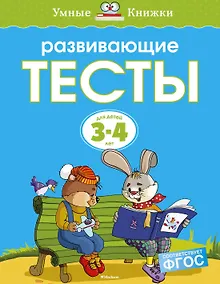 Купить Развивающие тесты (3-4 года) (нов.обл.) — Фото №1