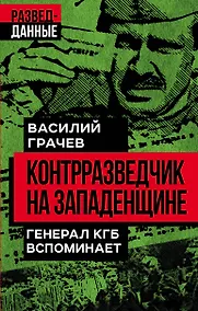 Купить Контрразведчик на Западенщине. Генерал КГБ вспоминает — Фото №1