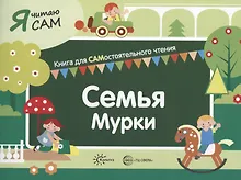 Купить Я читаю сам. Семья Мурки. Книга для САМостоятельного чтения — Фото №1