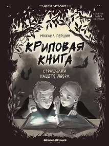 Купить Криповая книга. Страшилки нашего двора — Фото №1