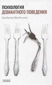 Купить Психология девиантного поведения. 5-е изд., перераб. и доп. — Фото №1