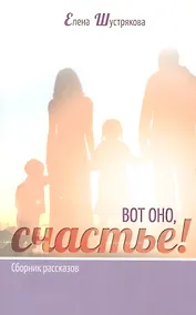 Купить ВОТ ОНО, СЧАСТЬЕ! Сборник рассказов — Фото №1