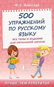 Купить 500 упражнений по русскому языку: все темы и задания для начальной школы — Фото №1