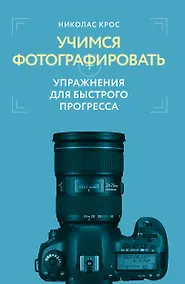 Купить Учимся фотографировать. Упражнения для быстрого прогресса — Фото №1