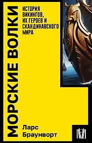 Купить Морские волки. История викингов, их героев и скандинавского мира — Фото №1