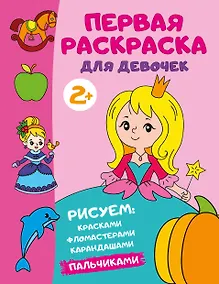 Купить Первая раскраска для девочек — Фото №1