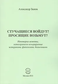Купить Стучащиеся войдут? Просящие возьмут? — Фото №1