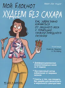 Купить Мой блокнот. Худеем без сахара — Фото №1