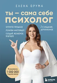 Купить Ты - сама себе психолог. Отпусти прошлое, полюби настоящее, создай желаемое будущее — Фото №1