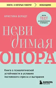 Купить Невидимая опора. Книга о психологической устойчивости в условиях постоянного стресса и выгорания — Фото №1