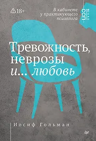 Купить Тревожность, неврозы и... любовь. В кабинете у практикующего психолога — Фото №1
