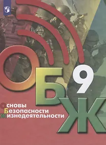 Купить Основы безопасности жизнедеятельности. 9 класс. Учебник — Фото №1