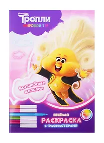 Купить Тролли. Мировой тур. Веселая раскраска с фломастерами. Волшебные мелодии — Фото №1