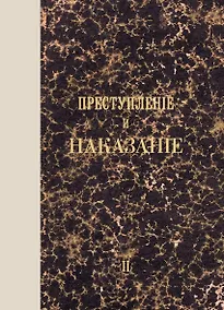 Купить Преступление и наказание. Том II. Факсимильное издание — Фото №1