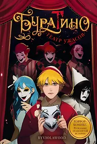 Купить Буратино. Театр ужасов — Фото №1