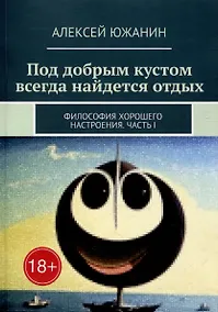 Купить Под добрым кустом всегда найдется отдых: Философия хорошего настроения. Часть I — Фото №1