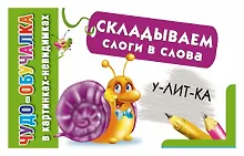 Купить КартНевидимки(обуч) Складываем слоги в слова — Фото №1