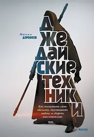 Купить Джедайские техники. Как воспитать свою обезьяну, опустошить инбокс и сберечь мыслетопливо — Фото №1