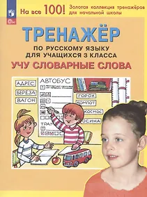 Купить Тренажер по русскому языку для учащихся 3 класса. Учу словарные слова — Фото №1