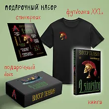 Купить Набор подарочный: новая книга Пелевина "A Sinistra", футболка с черепом XXL, стикерпак - всё в боксе — Фото №1