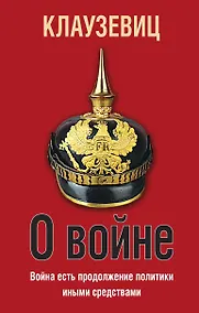 Купить О войне — Фото №1