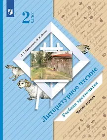 Купить Ефросинина. Литературное чтение. 2 класс. Хрестоматия. В 2 ч. Часть 1 — Фото №1