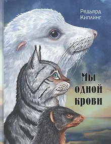 Купить Мы одной крови — Фото №1