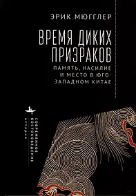 Купить Время диких призраков. Память, насилие и место в Юго-Западном Китае — Фото №1