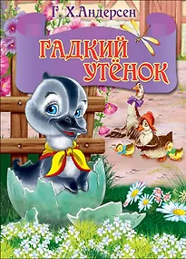 Купить ЦК МИНИ. ГАДКИЙ УТЕНОК (серый гусь) — Фото №1